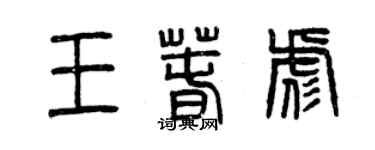 曾慶福王春彪篆書個性簽名怎么寫