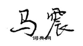 曾慶福馬震行書個性簽名怎么寫