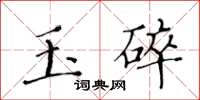 黃華生玉碎楷書怎么寫