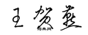 駱恆光王賀燕草書個性簽名怎么寫