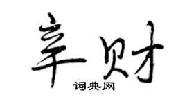 曾慶福辛財行書個性簽名怎么寫