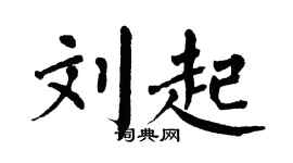 翁闓運劉起楷書個性簽名怎么寫