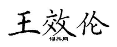 丁謙王效倫楷書個性簽名怎么寫