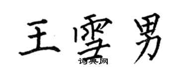 何伯昌王雪男楷書個性簽名怎么寫