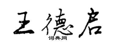 曾慶福王德啟行書個性簽名怎么寫