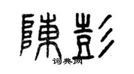 曾慶福陳彭篆書個性簽名怎么寫