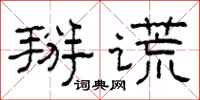 柯春海掰謊隸書怎么寫