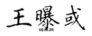 丁謙王曝或楷書個性簽名怎么寫