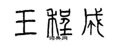 曾慶福王程成篆書個性簽名怎么寫