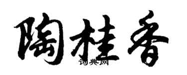 胡問遂陶桂香行書個性簽名怎么寫