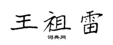 袁強王祖雷楷書個性簽名怎么寫