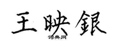 何伯昌王映銀楷書個性簽名怎么寫