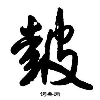 王鐸集字千字文中皷的寫法