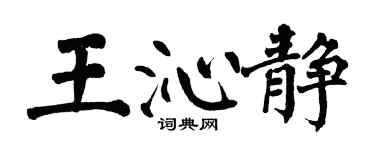 翁闓運王沁靜楷書個性簽名怎么寫