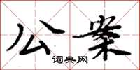 周炳元公案楷書怎么寫