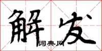 周炳元解發楷書怎么寫