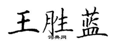 丁謙王勝藍楷書個性簽名怎么寫