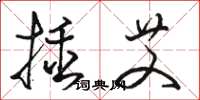 駱恆光插艾草書怎么寫