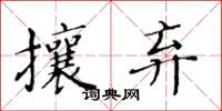 黃華生攘棄楷書怎么寫