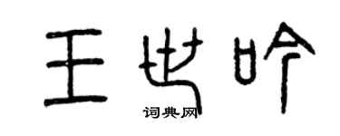 曾慶福王世吟篆書個性簽名怎么寫