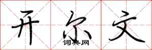 荊霄鵬開爾文行書怎么寫