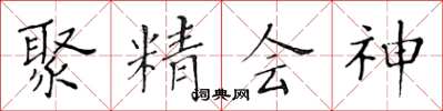 黃華生聚精會神楷書怎么寫