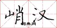 侯登峰峭漢楷書怎么寫