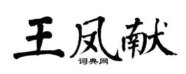 翁闓運王鳳獻楷書個性簽名怎么寫