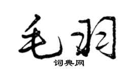 曾慶福毛羽行書個性簽名怎么寫
