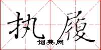 黃華生執履楷書怎么寫