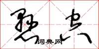 王冬齡懸空草書怎么寫