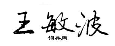 曾慶福王敏波行書個性簽名怎么寫