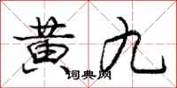 龐中華黃九行書怎么寫