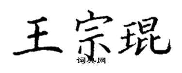 丁謙王宗琨楷書個性簽名怎么寫