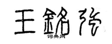曾慶福王銘強篆書個性簽名怎么寫