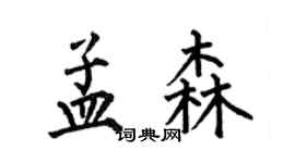 何伯昌孟森楷書個性簽名怎么寫