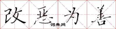 黃華生改惡為善楷書怎么寫
