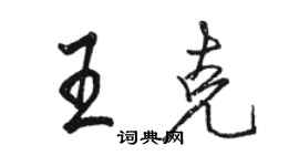 駱恆光王克行書個性簽名怎么寫