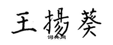 何伯昌王揚葵楷書個性簽名怎么寫