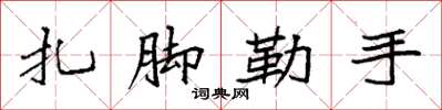 袁強紮腳勒手楷書怎么寫