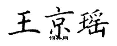丁謙王京瑤楷書個性簽名怎么寫