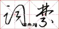 駱恆光詞禁草書怎么寫