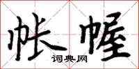 周炳元帳幄楷書怎么寫