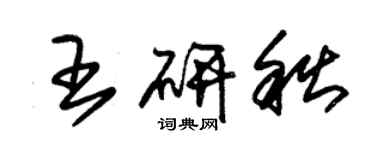 朱錫榮王研秋草書個性簽名怎么寫