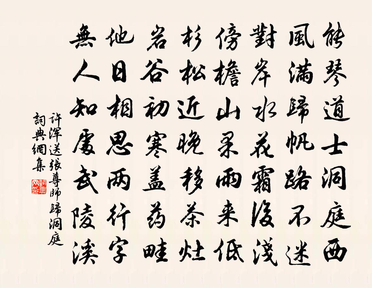 許渾送張尊師歸洞庭書法作品欣賞