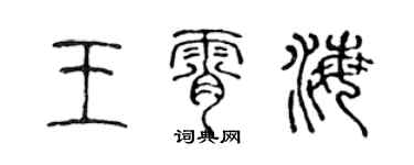 陳聲遠王霄海篆書個性簽名怎么寫