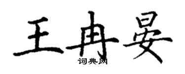 丁謙王冉晏楷書個性簽名怎么寫