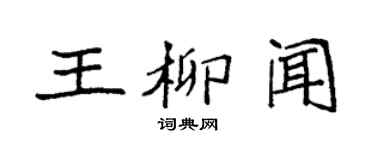 袁強王柳聞楷書個性簽名怎么寫