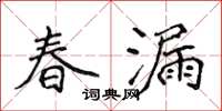 侯登峰春漏楷書怎么寫