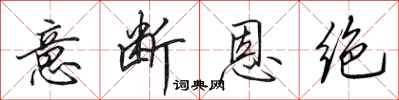 田英章意斷恩絕行書怎么寫